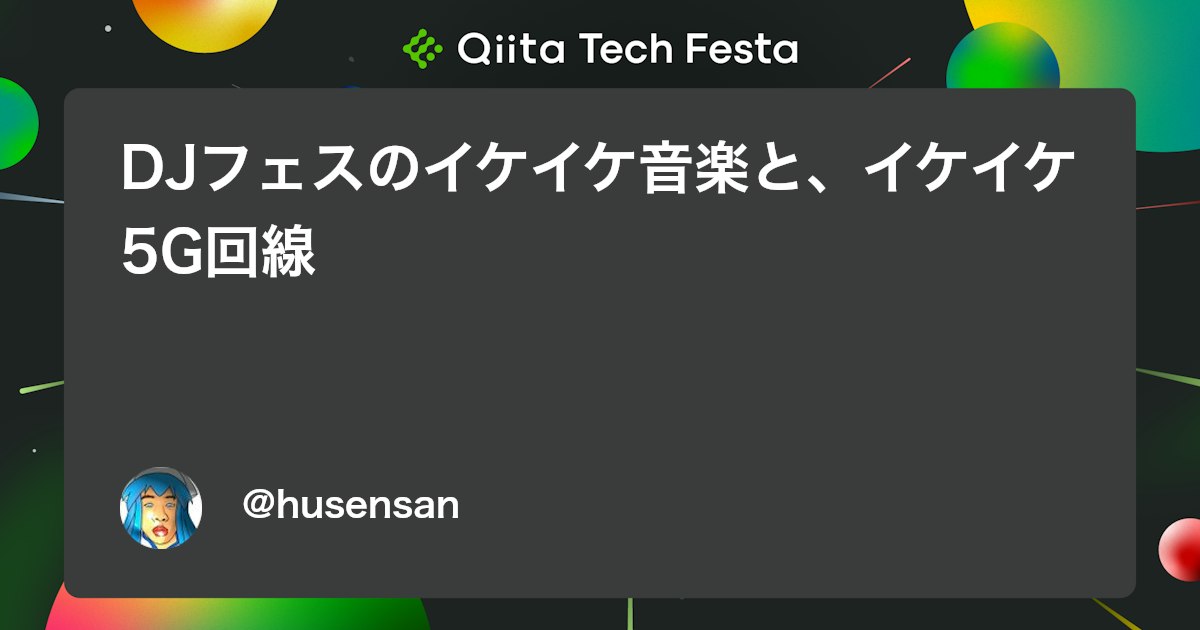 DJフェスのイケイケ音楽と、イケイケ5G回線