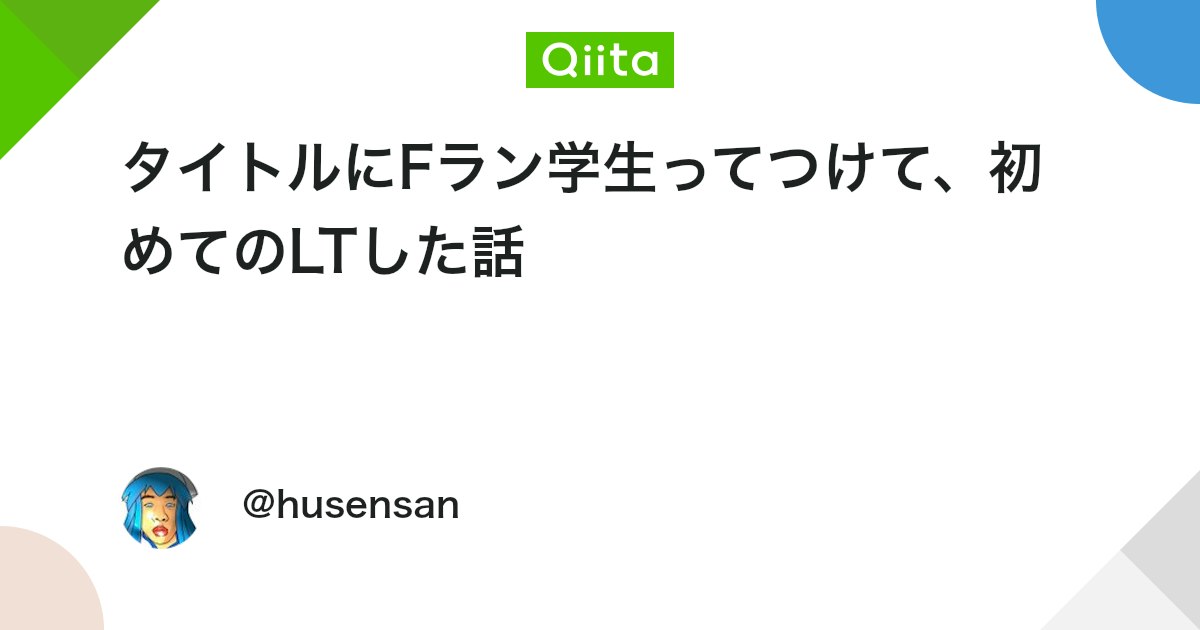 タイトルにFラン学生ってつけて、初めてのLTした話