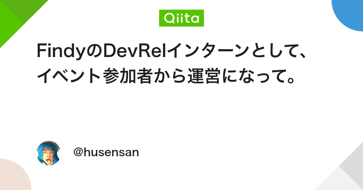 FindyのDevRelインターンとして、イベント参加者から運営になって。