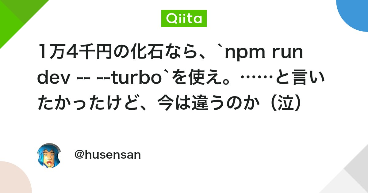 1万4千円の化石なら、npm run dev -- --turboを使え。……と言いたかったけど、今は違うのか(泣)