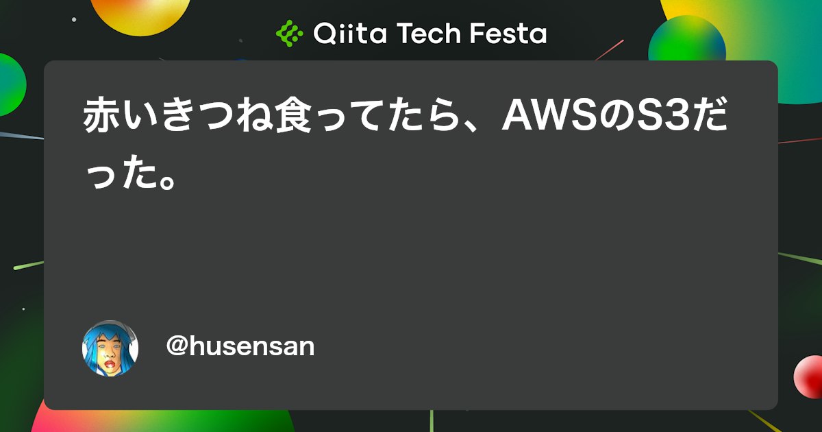 赤いきつね食ってたら、AWSのS3だった。