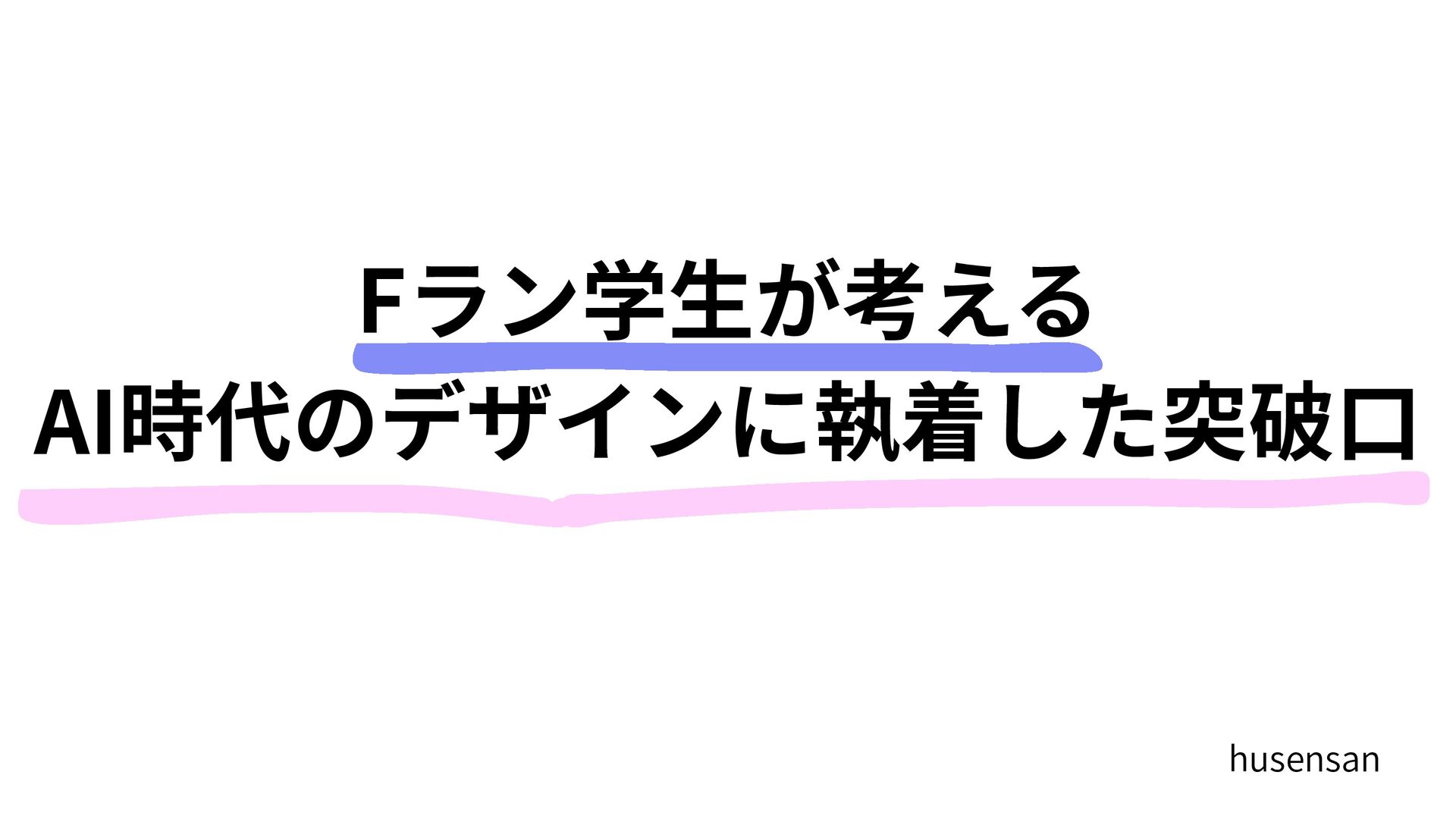 Fラン学生が考える、AI時代のデザインに執着した突破口