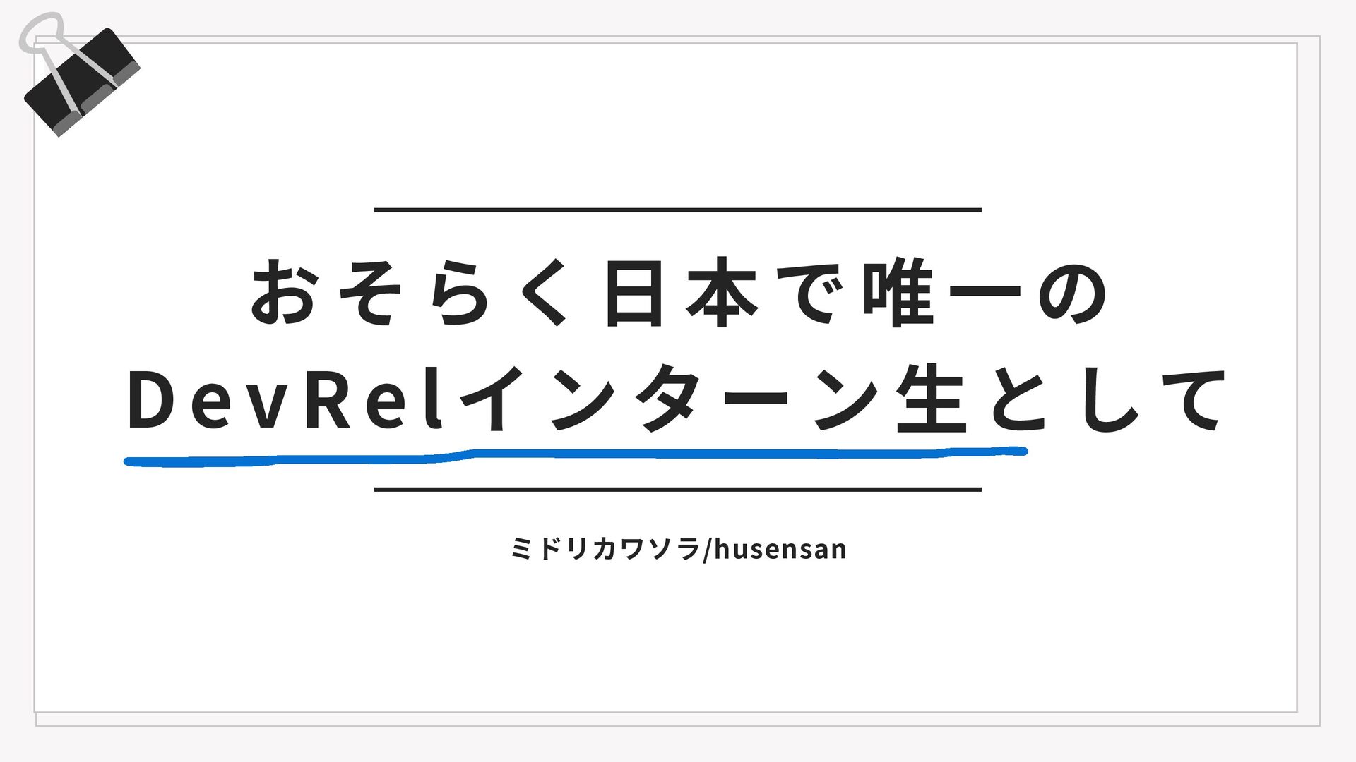 おそらく日本で唯一のDevRelインターン生として